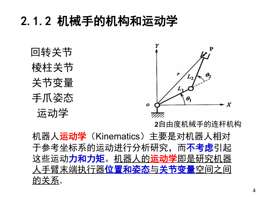 机械手的运动ppt培训课件_第4页