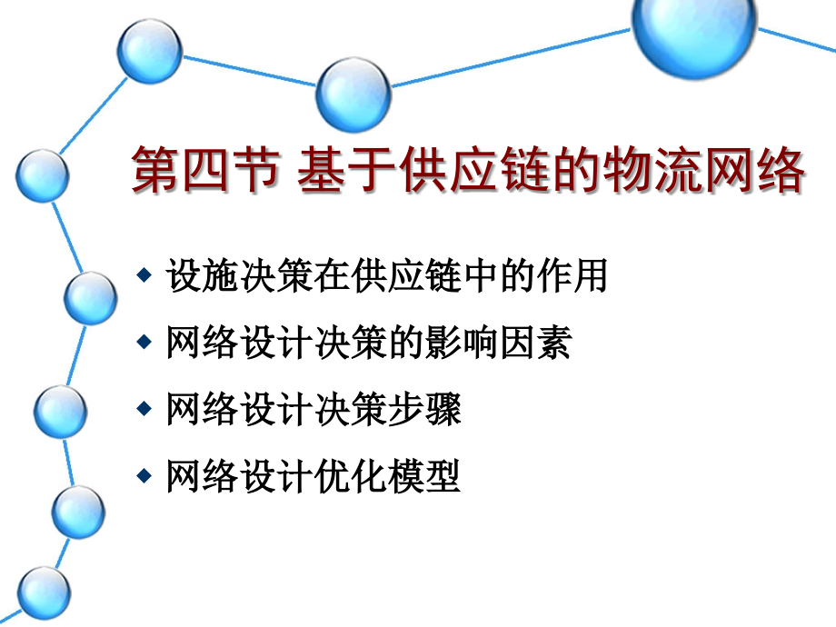 中国海洋大学物流工程专业供应链管理课件2014最新版_第1页