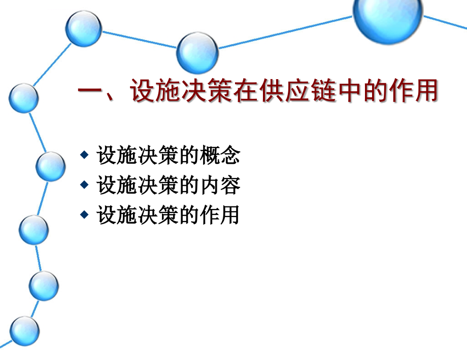 中国海洋大学物流工程专业供应链管理课件2014最新版_第3页