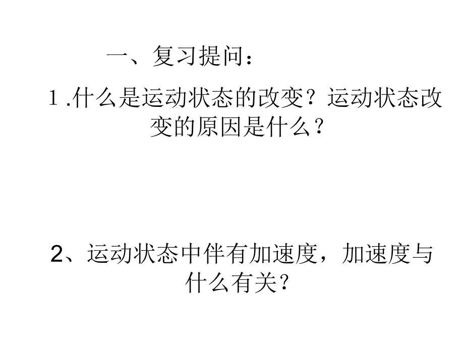 高一物理牛顿第二定律课件1_第2页