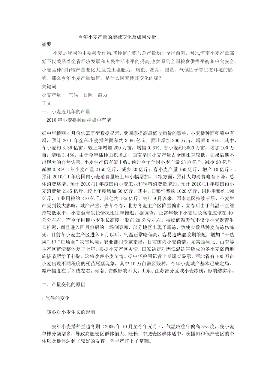 今年小麦产量的增减变化及成因分析_第1页