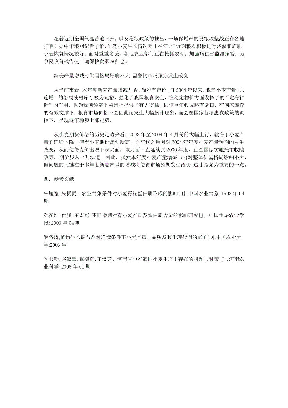 今年小麦产量的增减变化及成因分析_第3页