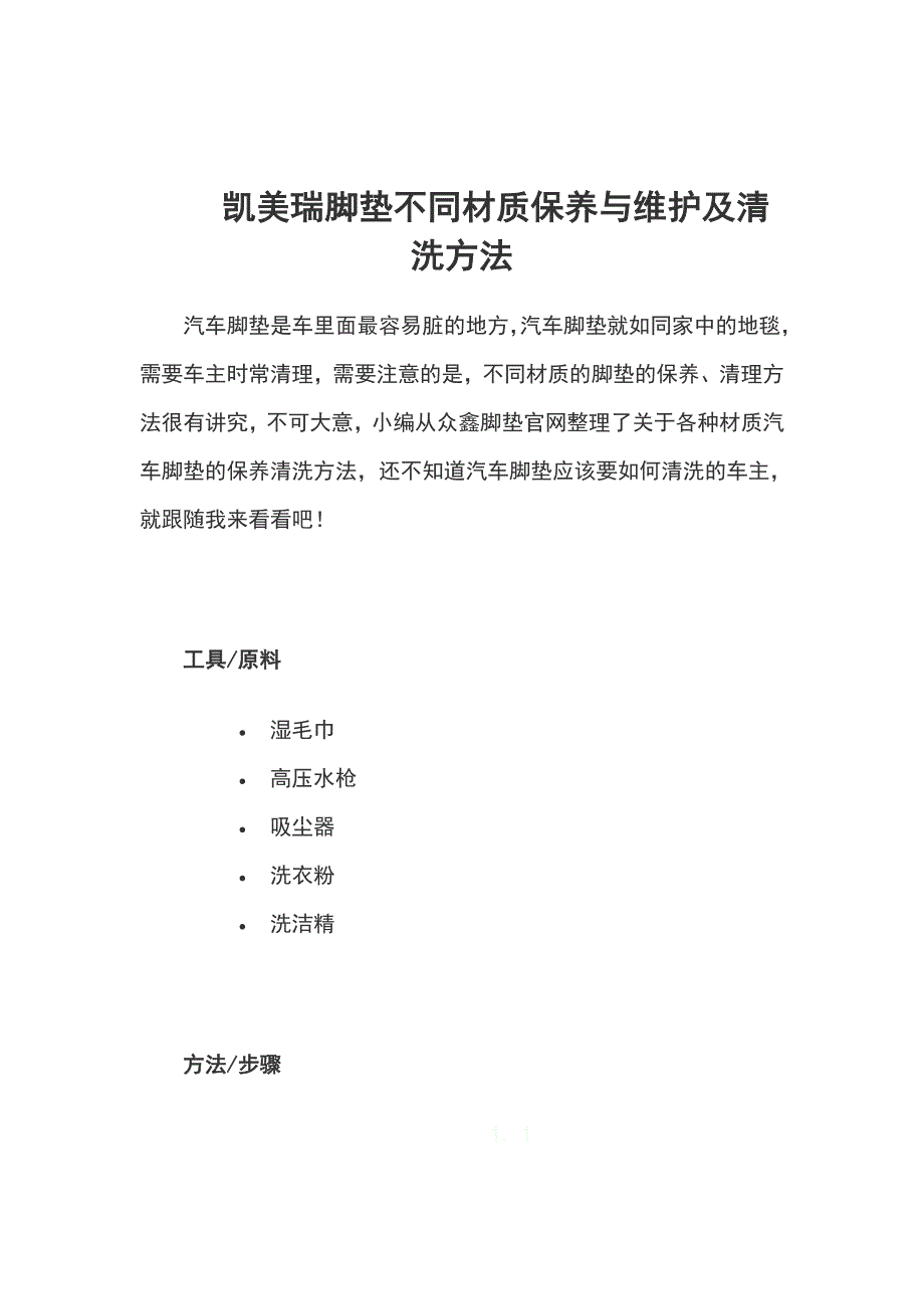 凯美瑞脚垫不同材质保养与维护及清洗方法_第1页