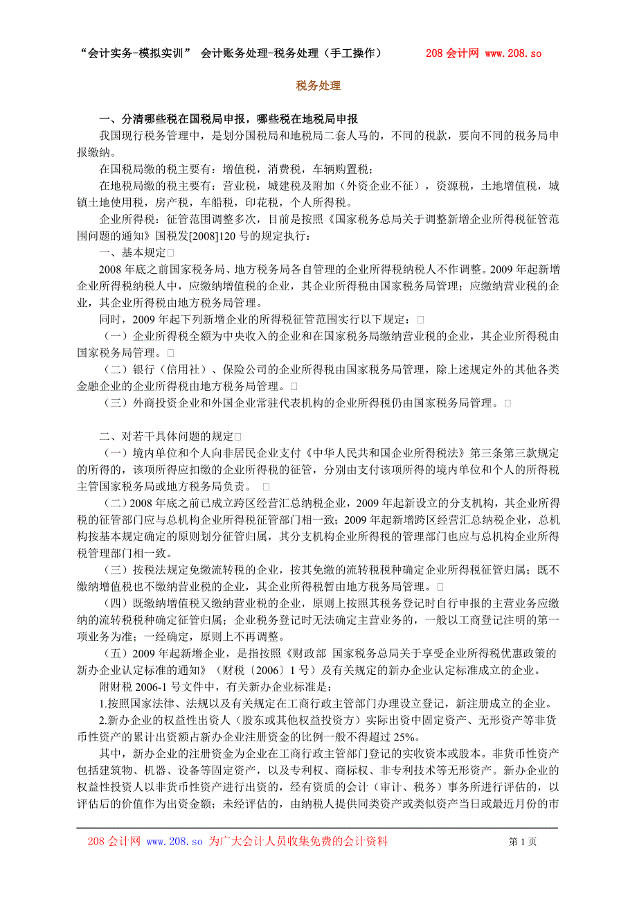 “会计实务-模拟实训” 会计账务处理-税务处理(手工操作)_第1页