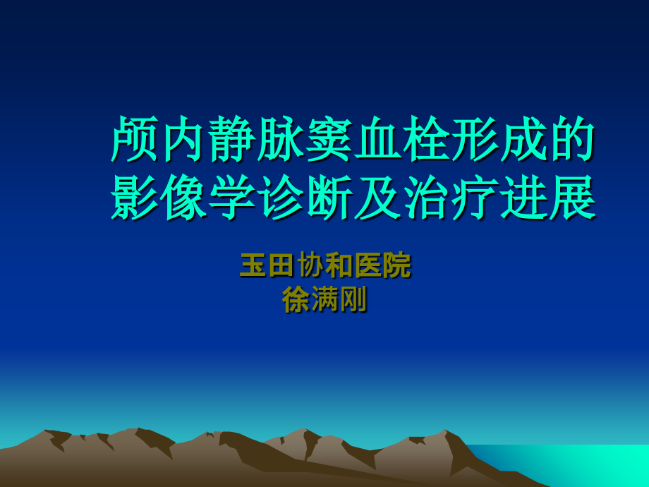 颅内静脉窦血栓形成的影像学诊断及治疗进展ppt培训课件_第1页