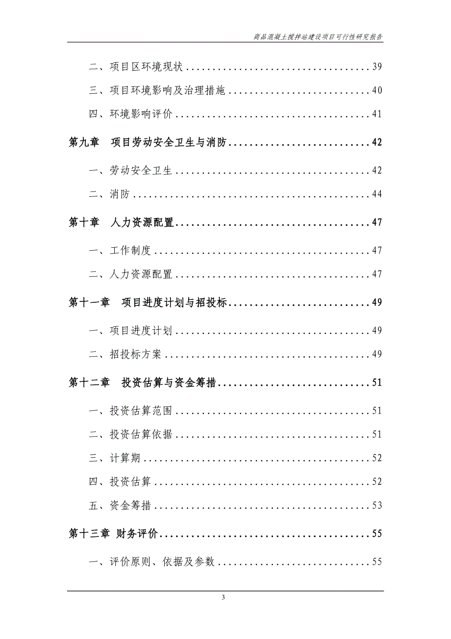 商品混凝土搅拌站建设项目可行性研究报告代项目建议书 p90_第3页