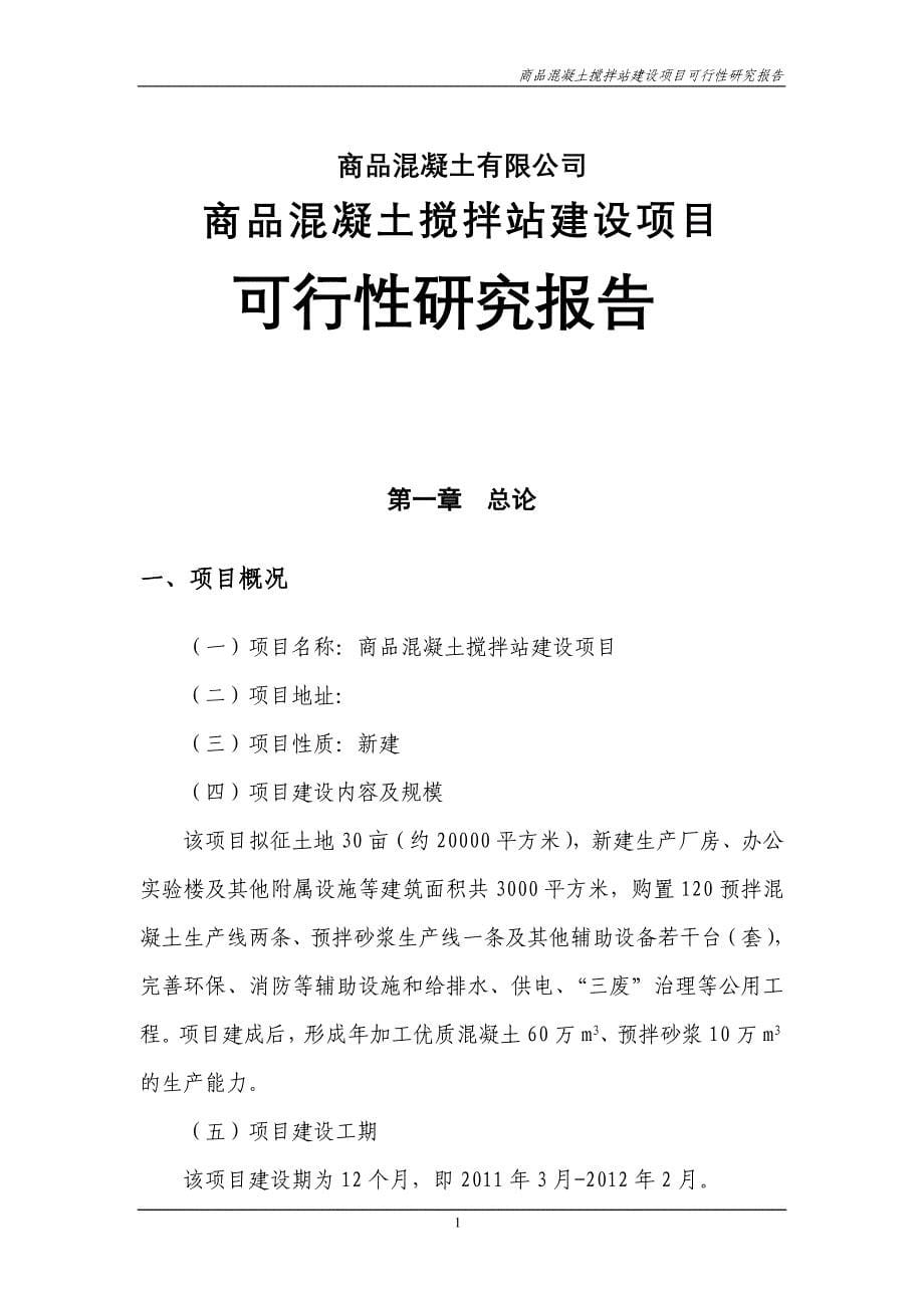 商品混凝土搅拌站建设项目可行性研究报告代项目建议书 p90_第5页