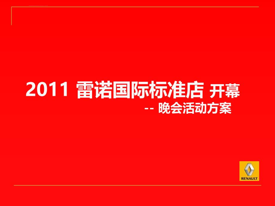 雷诺国际标准店开幕晚会活动策划方案（nxpowerlite）_第1页