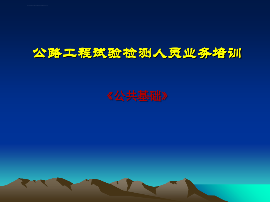 公路工程试验检测人员业务培训之公共基础ppt培训课件_第1页