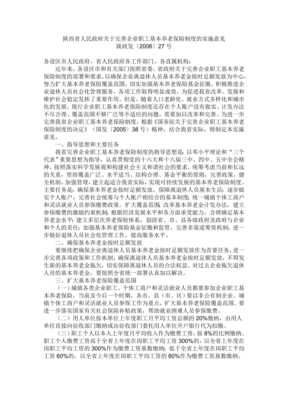 陕西省人民政府关于完善企业职工基本养老保险制度的实_第1页