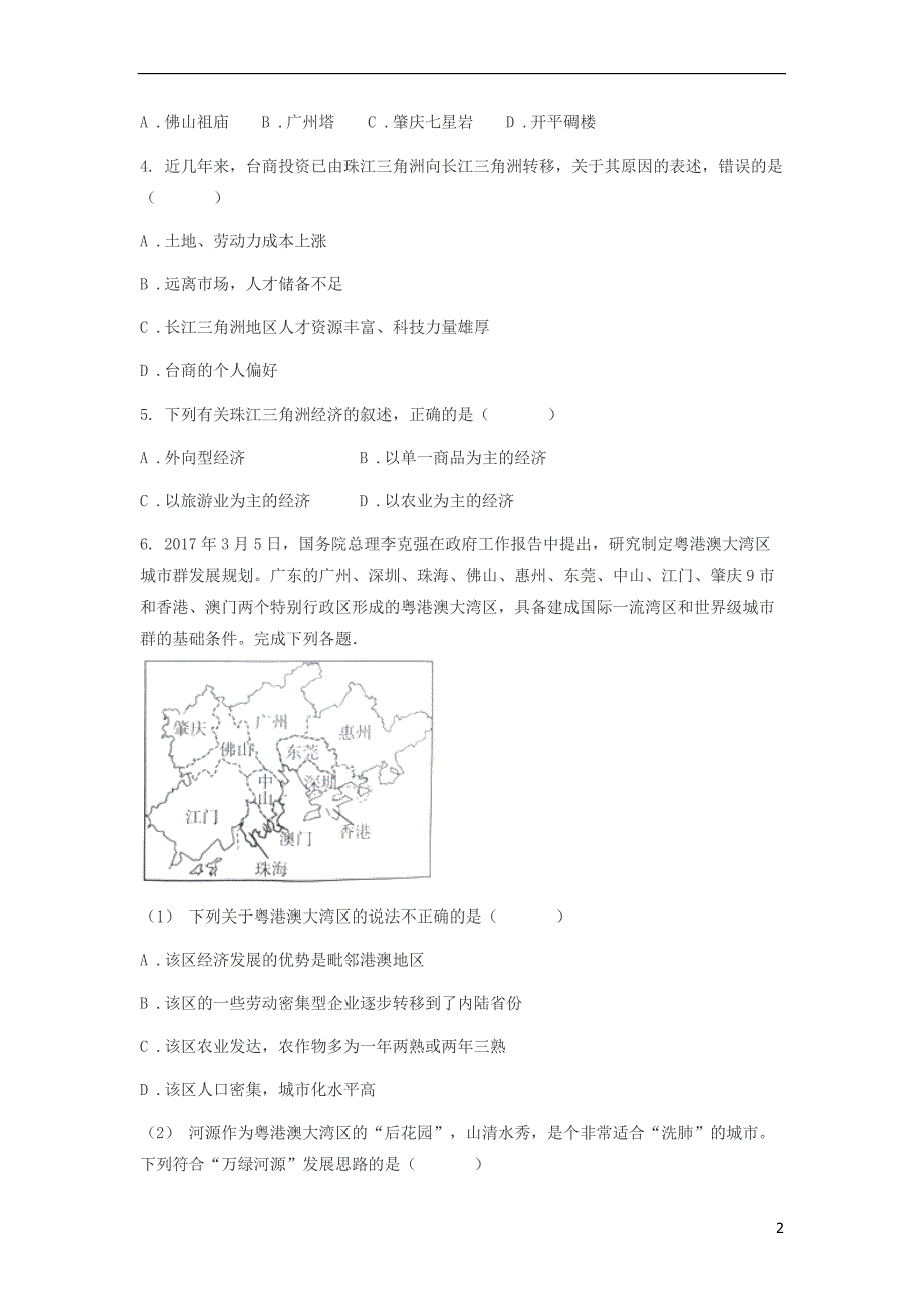 2018年八年级地理下册 第七章 第三节 珠江三角洲区域的外向型经济同步练习（无答案）（新版）湘教版_第2页