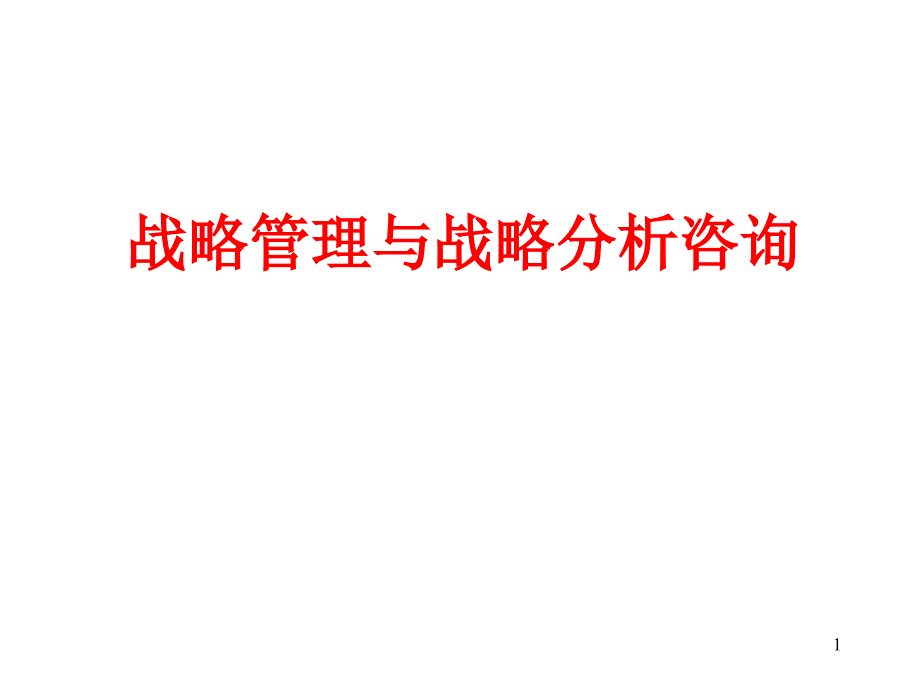 战略管理与战略分析咨询ppt培训课件_第1页