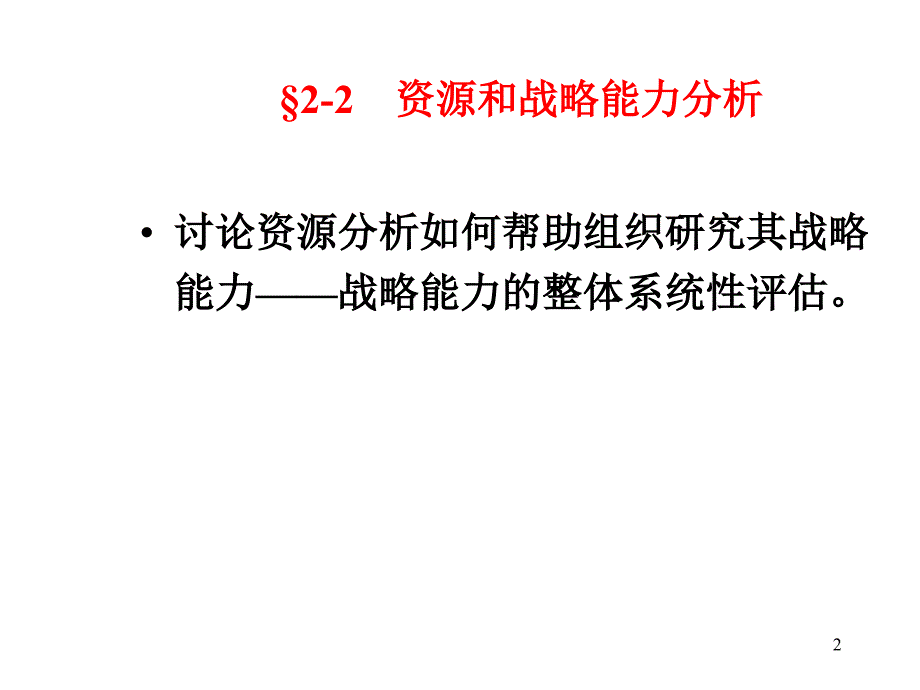 战略管理与战略分析咨询ppt培训课件_第2页