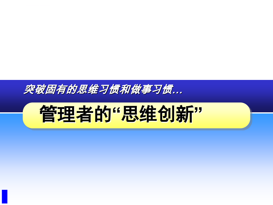 突破固有的思维习惯和做事习惯管理ppt培训课件_第1页