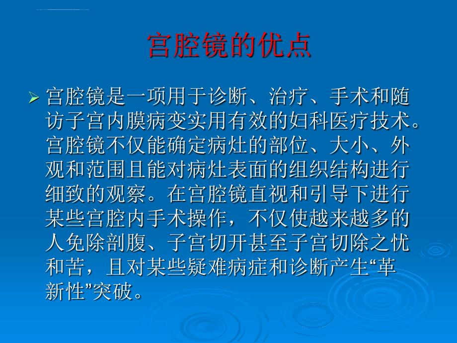 宫腔镜在妇科病人ppt培训课件_第4页