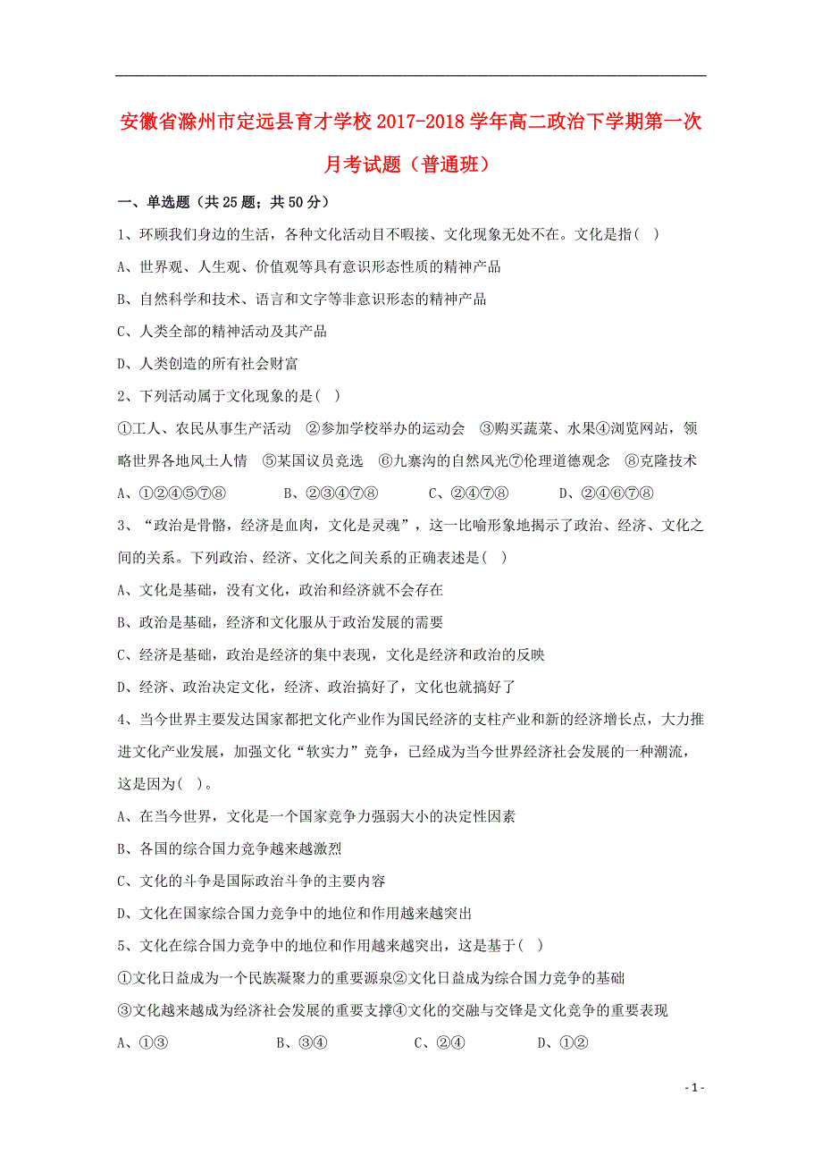 安徽省滁州市定远县育才学校2017-2018学年高二政治下学期第一次月考试题（普通班）_第1页