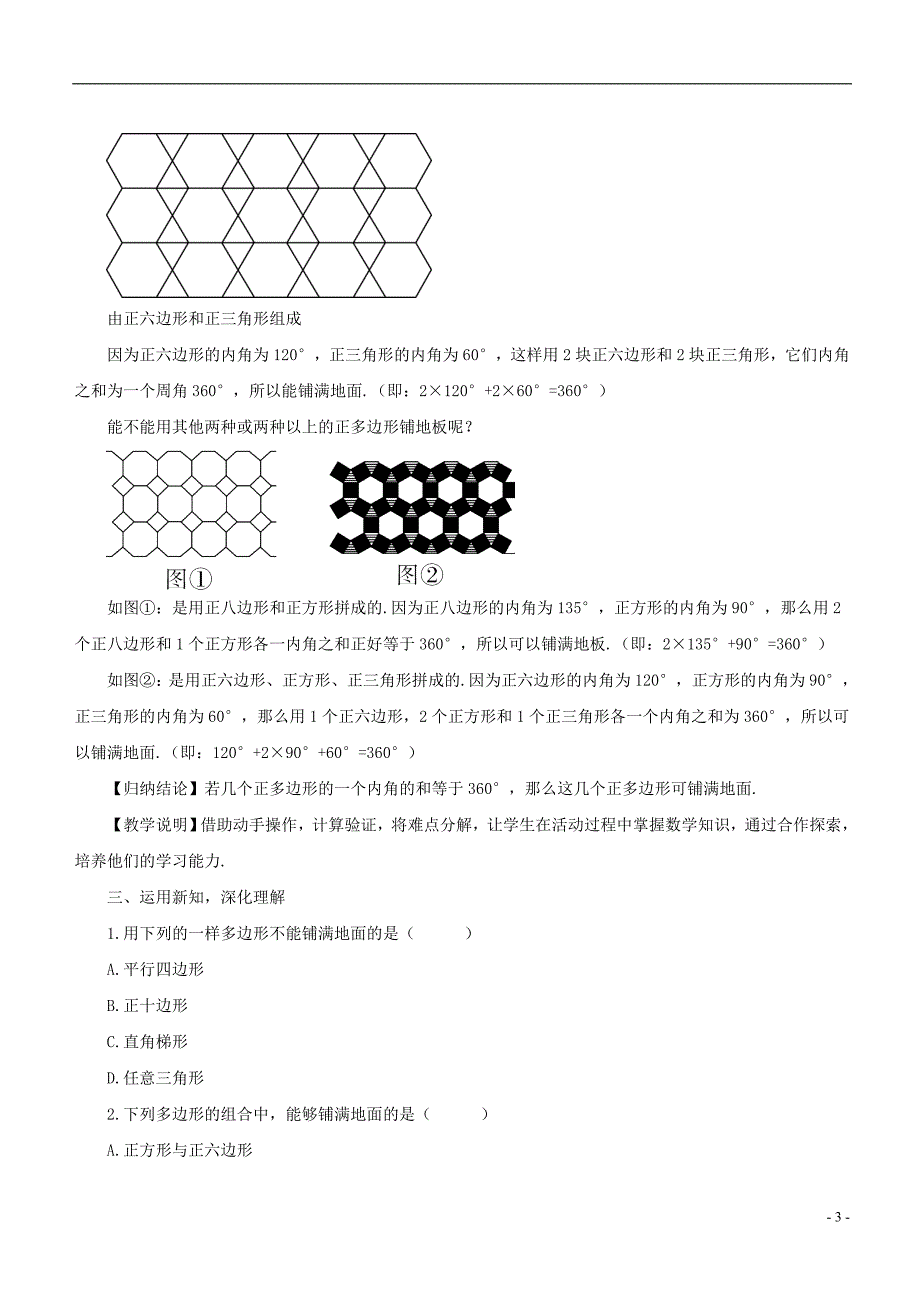 2017-2018学年七年级数学下册 第9章 多边形 9.3 用正多边形铺设地面教案 （新版）华东师大版_第3页