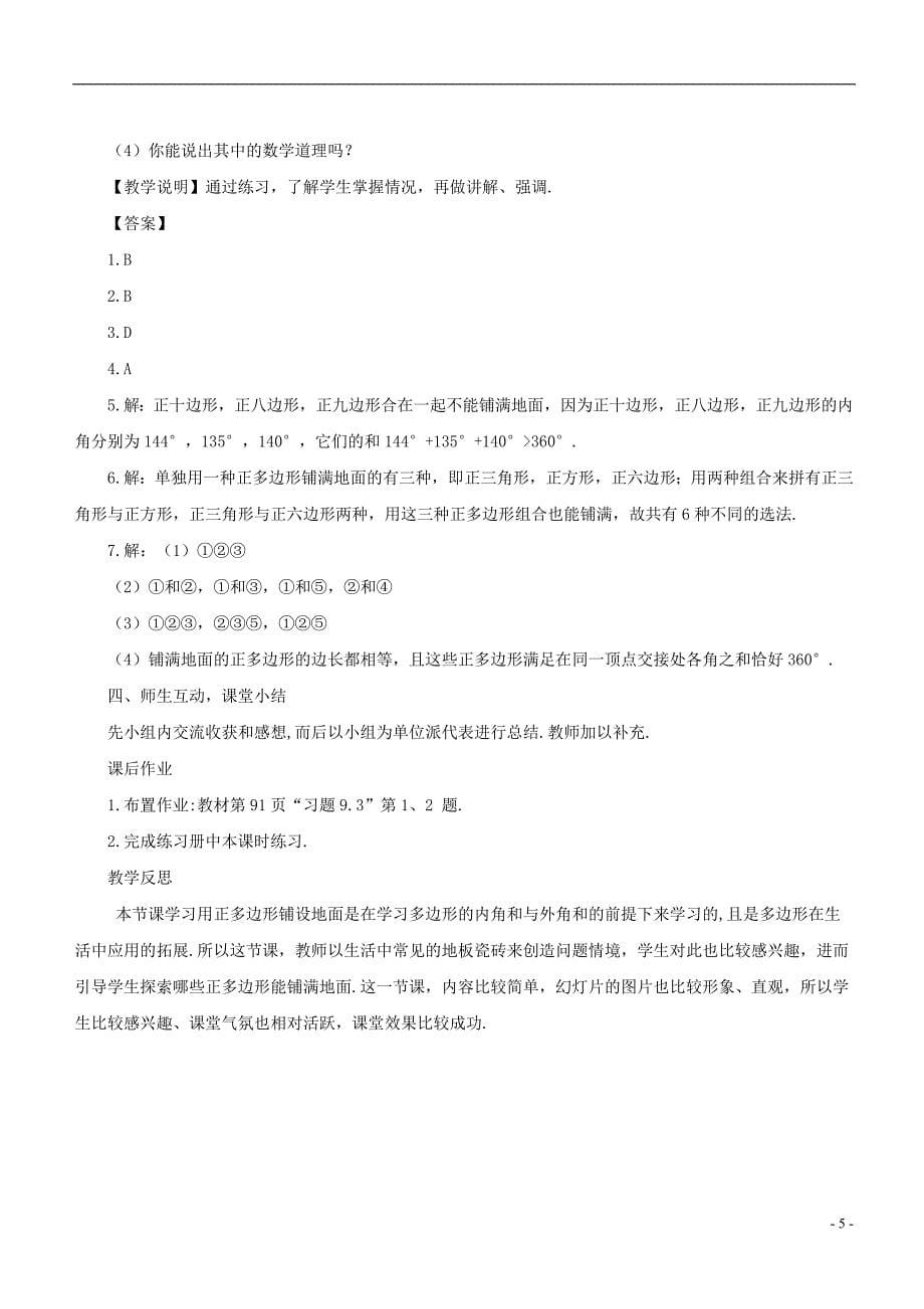 2017-2018学年七年级数学下册 第9章 多边形 9.3 用正多边形铺设地面教案 （新版）华东师大版_第5页