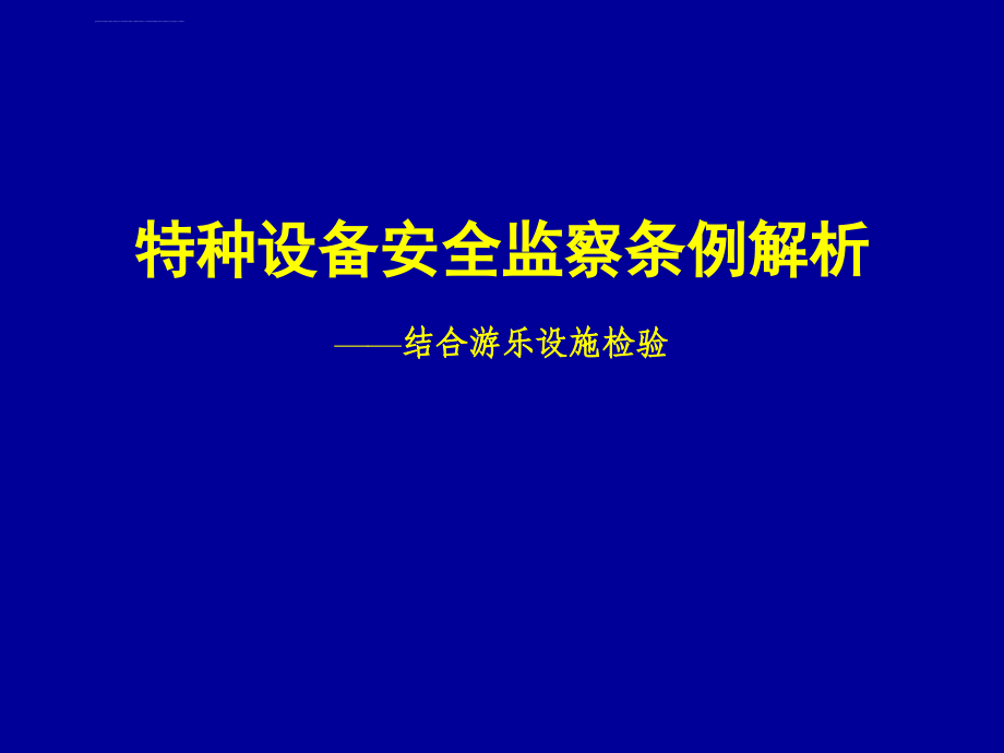 特种设备安全监察条例解析ppt培训课件_第1页