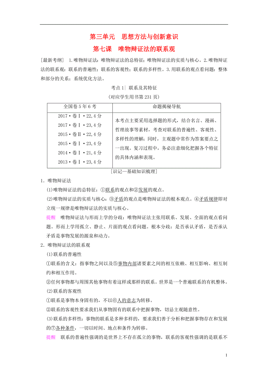 2019版高考政治一轮复习 第3单元 思想方法与创新意识 第7课 唯物辩证法的联系观教师用书 新人教版必修4_第1页