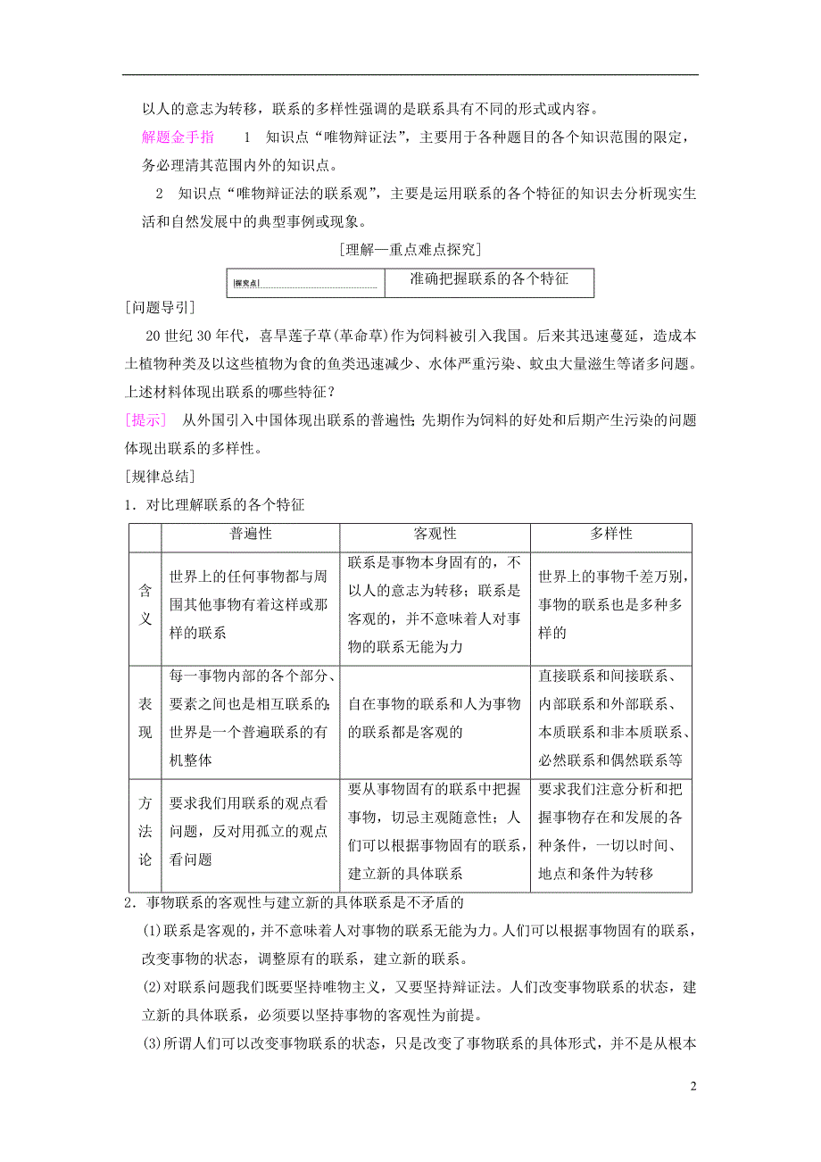 2019版高考政治一轮复习 第3单元 思想方法与创新意识 第7课 唯物辩证法的联系观教师用书 新人教版必修4_第2页