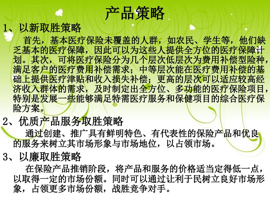 柳州市城镇居民基本医疗保险营销策略ppt培训课件_第2页