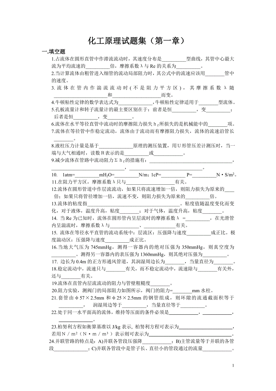 化工原理试题集1_第1页