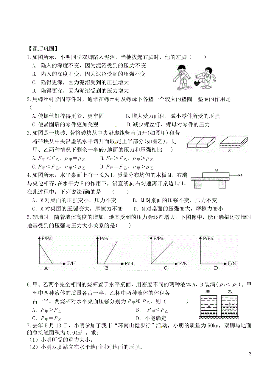 江苏省太仓市八年级物理下册 10.1压强（第2课时）学案（无答案）（新版）苏科版_第3页