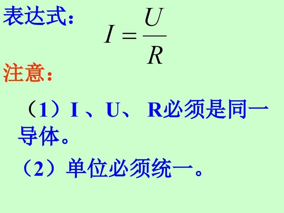 探究欧姆定律ppt培训课件_第5页