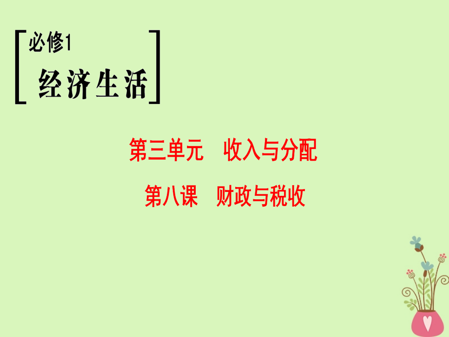 2019版高考政治一轮复习 第3单元 收入与分配 第8课 财政与税收课件 新人教版必修1_第1页