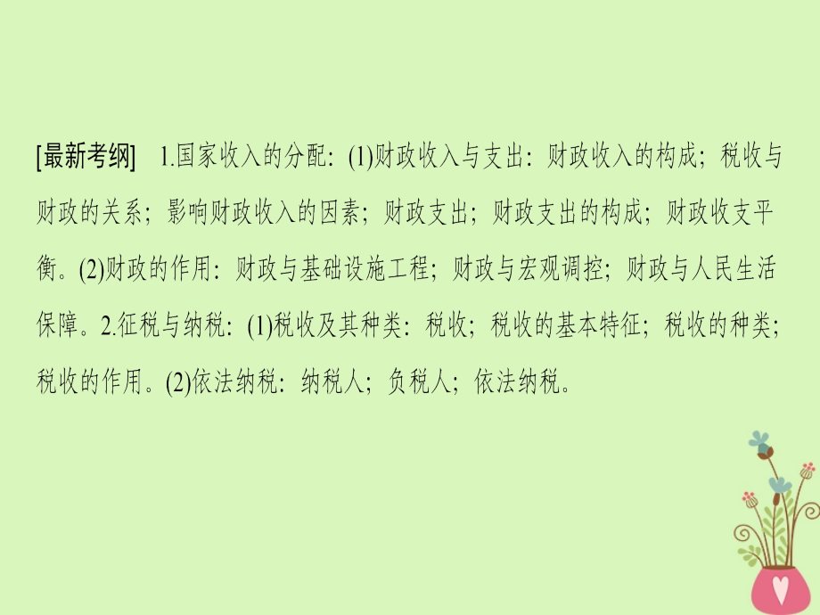 2019版高考政治一轮复习 第3单元 收入与分配 第8课 财政与税收课件 新人教版必修1_第3页