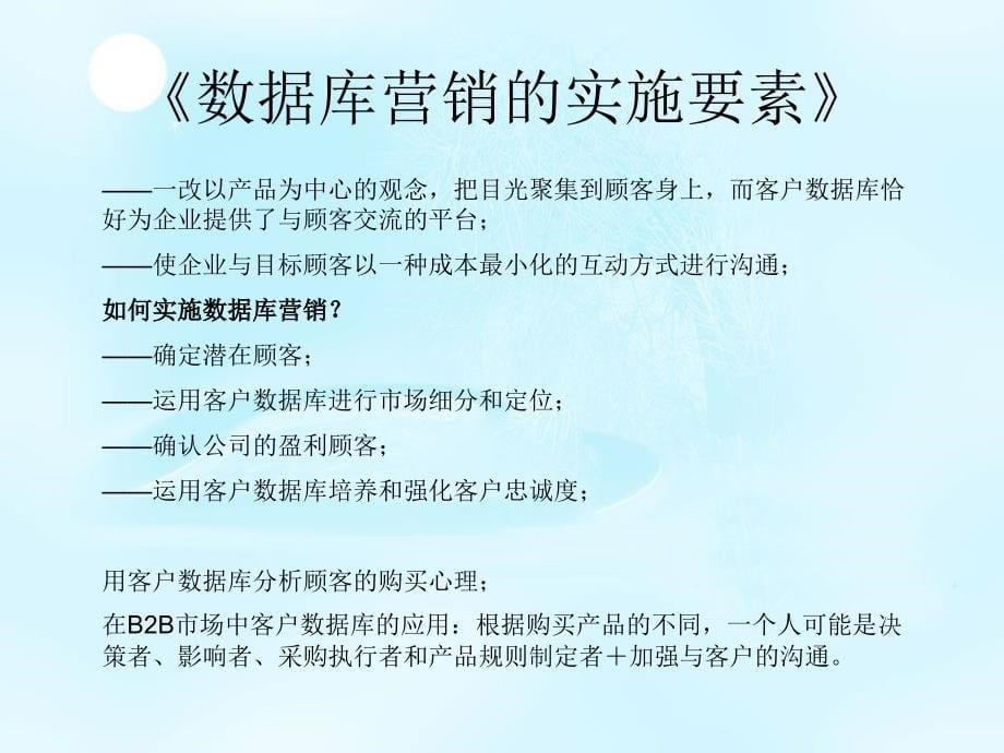 数据库营销技巧ppt培训课件_第5页