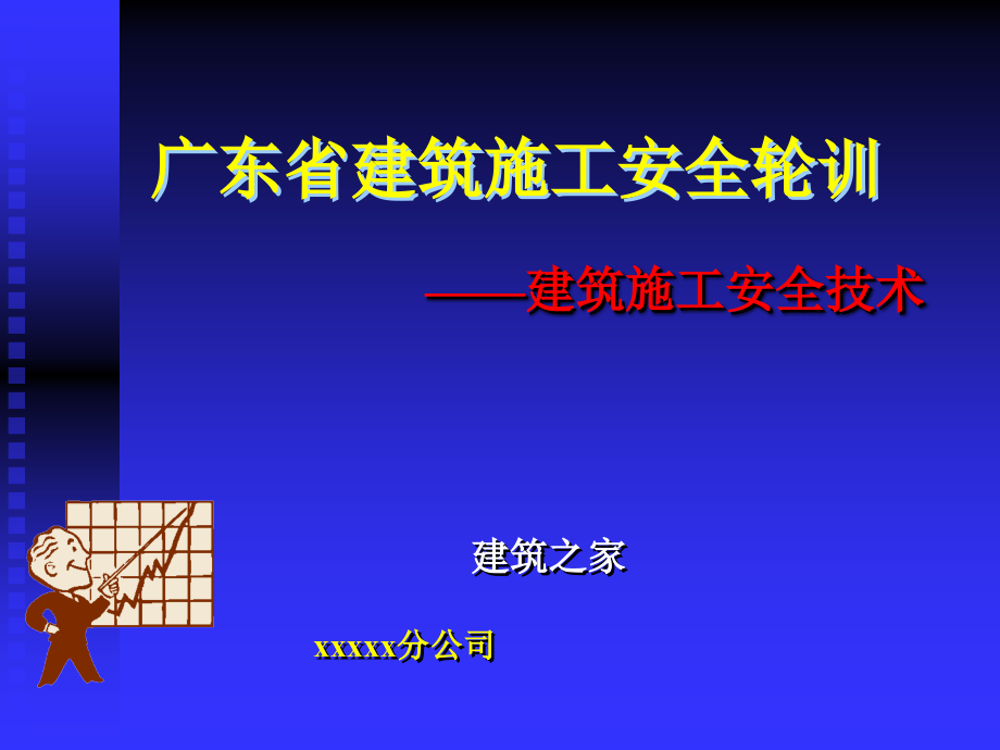 广东省建筑施工安全轮训建筑施工安全技术ppt培训课件_第1页