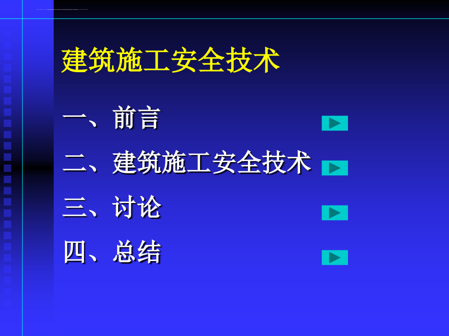 广东省建筑施工安全轮训建筑施工安全技术ppt培训课件_第2页