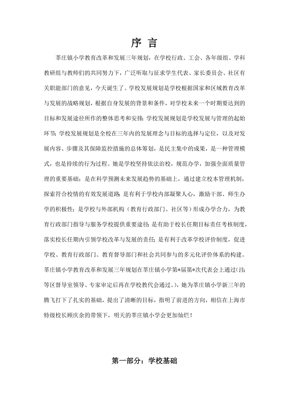 莘庄镇小学发展基础_第1页