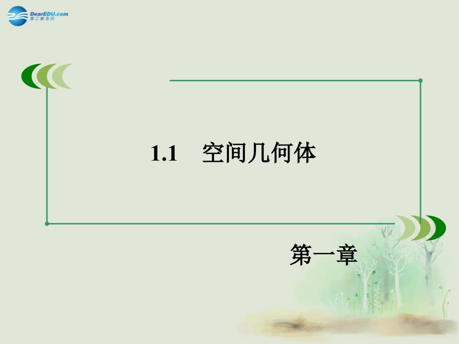 2014-2015学年高中数学 117柱、锥、台和球的体积课件 新人教b版必修2_第3页