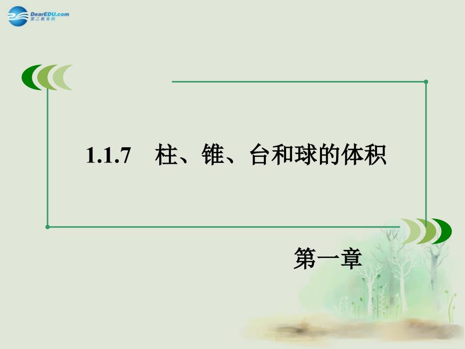 2014-2015学年高中数学 117柱、锥、台和球的体积课件 新人教b版必修2_第4页