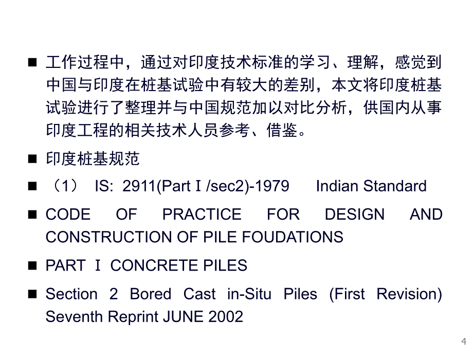 中国与印度桩基载荷试验对比分析ppt培训课件_第4页