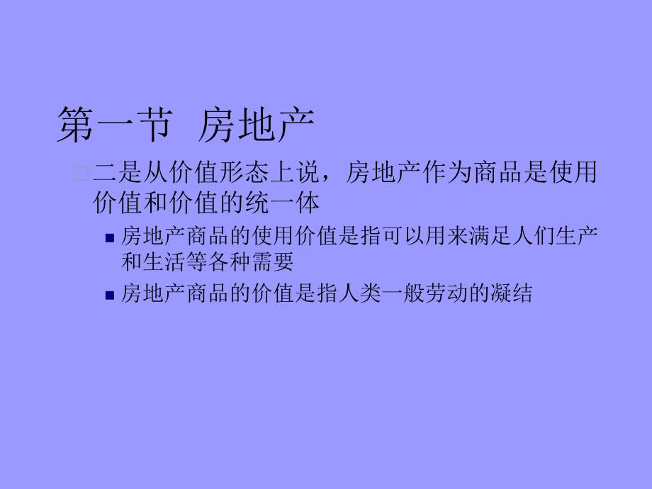 房地产与房地产业（精品）ppt培训课件_第3页