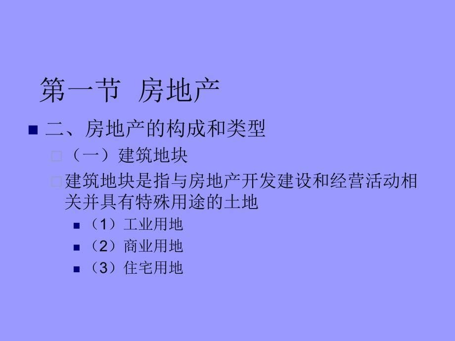 房地产与房地产业（精品）ppt培训课件_第5页