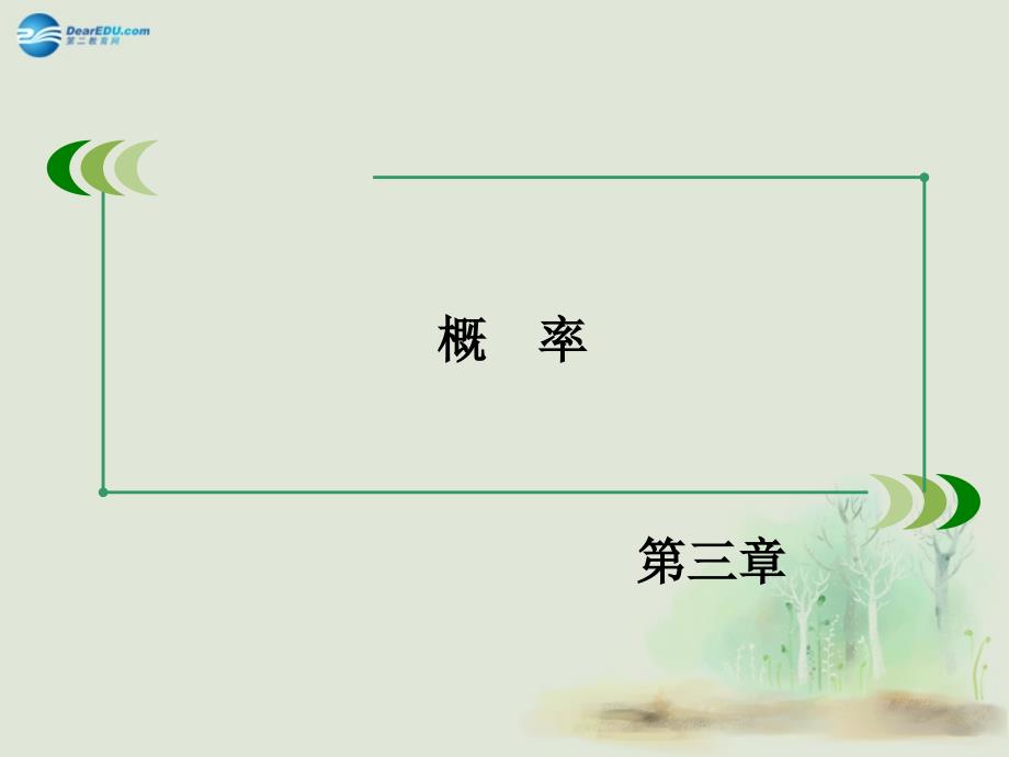 2014-2015学年高中数学 323互斥事件课件 北师大版必修3_第2页