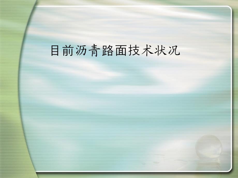 目前沥青路面技术状况讲座ppt培训课件_第1页