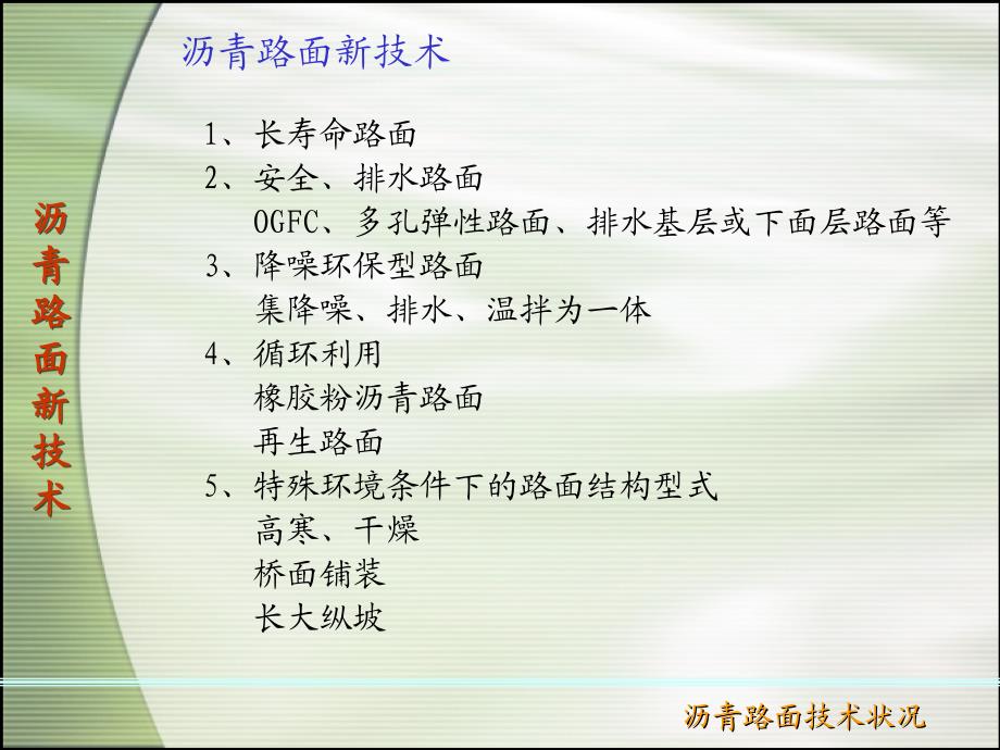 目前沥青路面技术状况讲座ppt培训课件_第2页