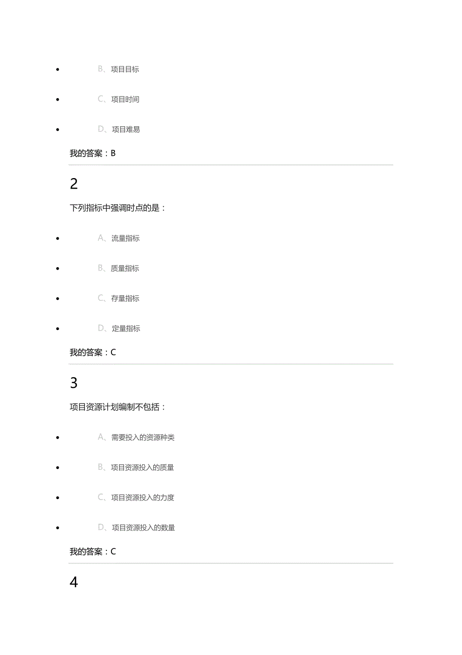 雅尔通识课程项目管理2015课后习题_第4页