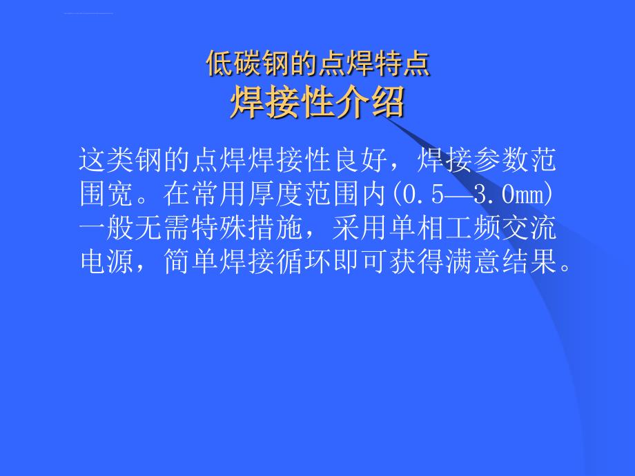 常用金属材料的点焊ppt培训课件_第3页