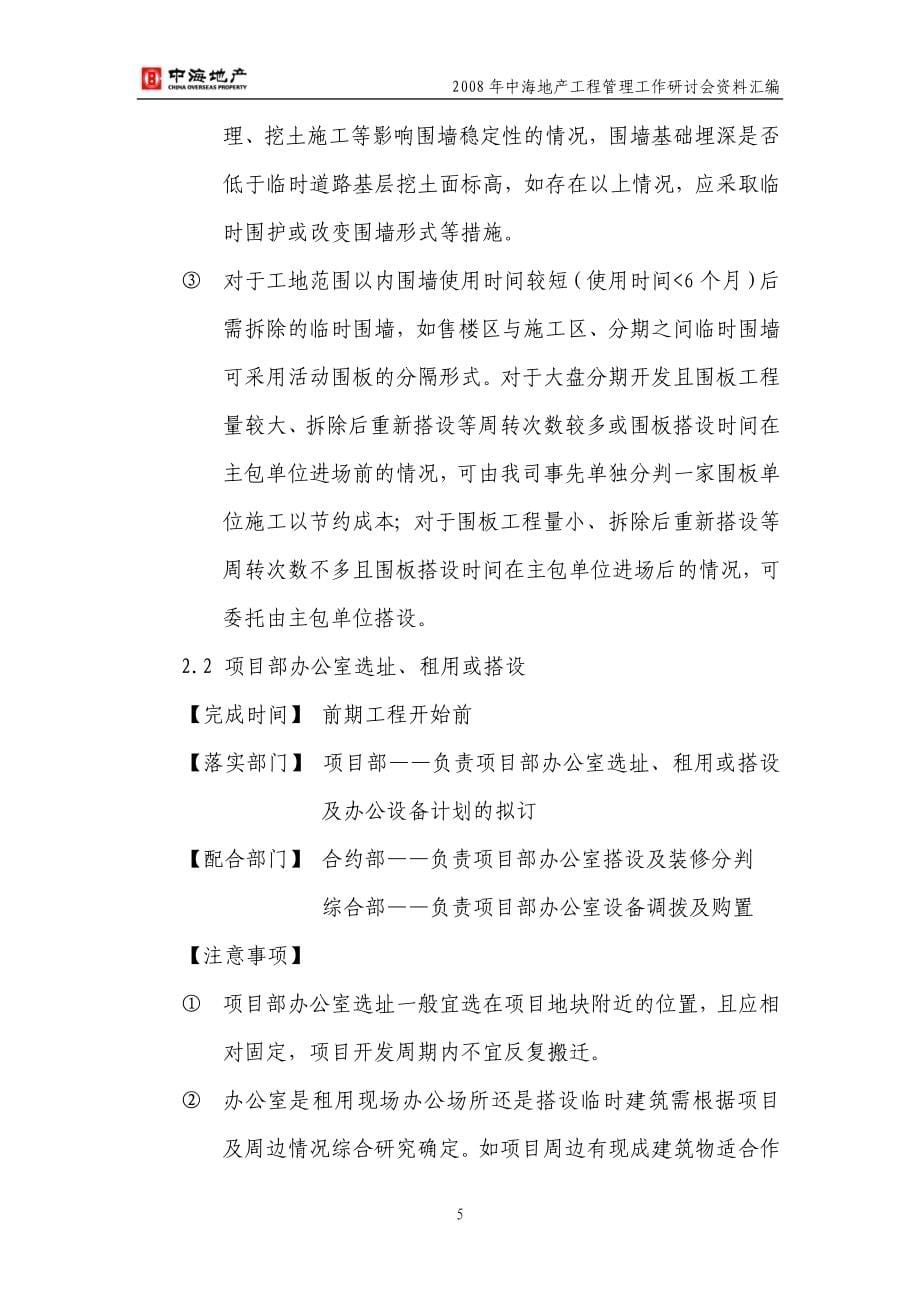 中海房地产开发项目工程管理流程指引105p_第5页