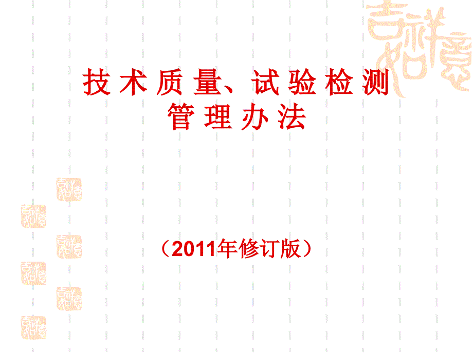 技术质量试验检测管理办法ppt培训课件_第1页