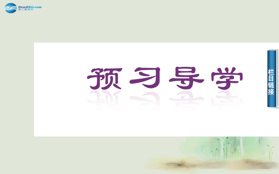 2014-2015学年高中数学 12-1．21任意角的三角函数的定义及其应用(二)课件 新人教a版必修4_第4页