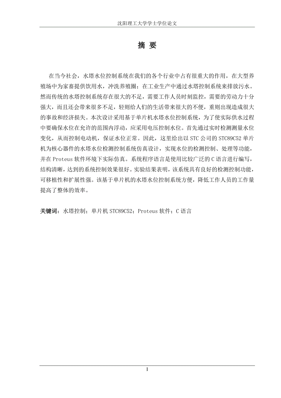 基于单片机的水塔水位控制系统设计学士学位论文-精选_第1页