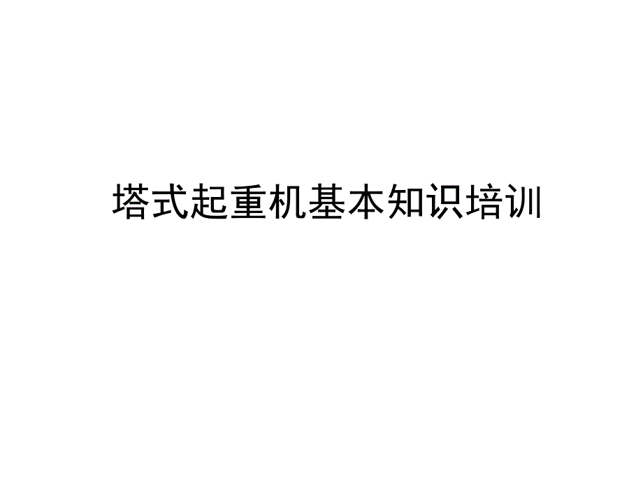 塔式起重机基本知识培训讲座ppt培训课件_第1页